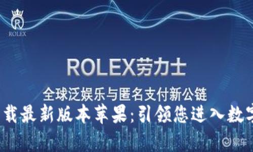 : 中本聪app下载最新版本苹果:引领您进入数字货币的新时代
