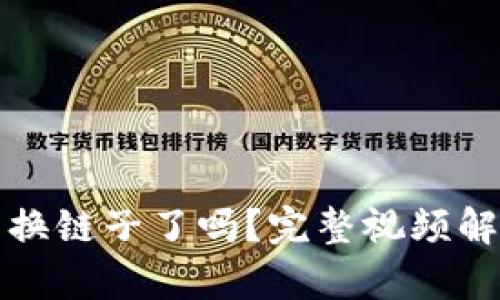 小狐钱包换链子了吗?完整视频解析与教程