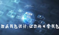 个性化狐狸头钱包设计：让你的日常钱