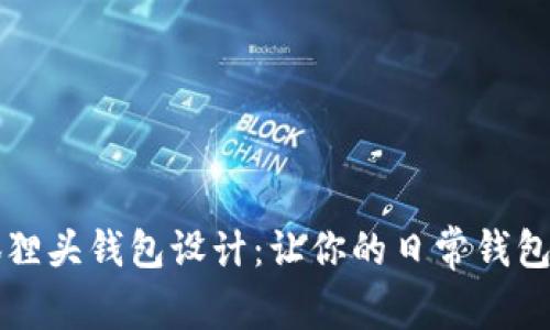 个性化狐狸头钱包设计:让你的日常钱包脱颖而出