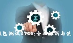 小狐钱包测试BTCS：全面解析与使用指