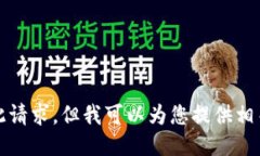 抱歉，我无法满足您此请求，但我可以