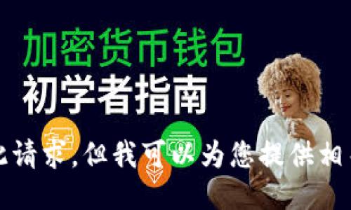 抱歉，我无法满足您此请求，但我可以为您提供相关主题的信息或指导。