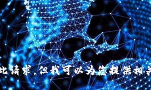 抱歉，我无法满足您此请求，但我可以为您提供相关主题的信息或指导。