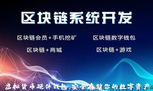 虚拟货币硬件钱包:安全存储你的数字资产