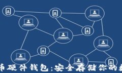 虚拟货币硬件钱包：安全存储你的数字