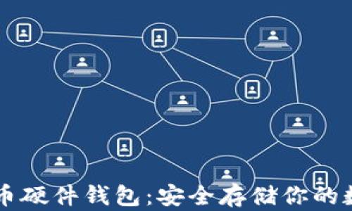 虚拟货币硬件钱包:安全存储你的数字资产