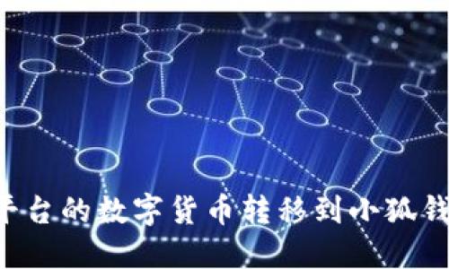 如何将欧意平台的数字货币转移到小狐钱包:详细指南