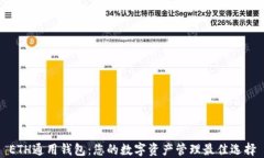 ETH通用钱包：您的数字资产管理最佳选