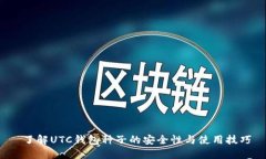  了解UTC钱包种子的安全性与使用技巧