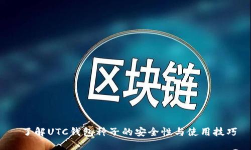 了解UTC钱包种子的安全性与使用技巧