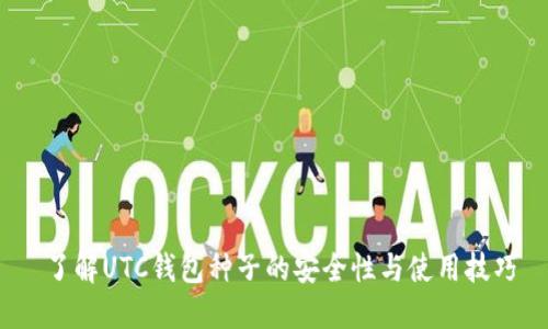 了解UTC钱包种子的安全性与使用技巧
