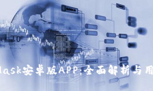 MetaMask安卓版APP:全面解析与用户指南