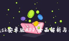 MetaMask安卓版APP：全面解析与用户指南