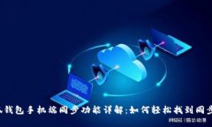  小狐钱包手机端同步功能详解：如何