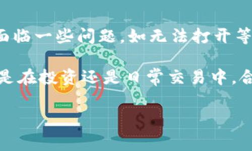 解决SC钱包无法打开的常见问题及处理方法
SC钱包, 钱包打不开, 钱包故障, 数字货币/guanjianci

引言
随着数字货币的快速发展，越来越多的人开始使用数字钱包来存储和管理他们的资产。其中，SC钱包因其便捷的操作和安全的保护措施受到许多用户的青睐。然而，一些用户在使用SC钱包时可能会遇到无法打开的问题，这无疑给他们的数字资产管理带来了困扰。

在本文中，我们将详细介绍解决SC钱包无法打开的常见问题及处理方法，并针对用户可能遇到的相关问题进行解答，帮助用户更好地管理自己的数字资产。

一、SC钱包无法打开的常见原因
在尝试解决SC钱包无法打开的问题之前，我们需要先了解可能导致这一问题的原因。以下是一些常见的原因：

ul
    listrong网络问题：/strong如网络连接不稳定或信号弱，可能会导致钱包无法正常加载。/li
    listrong应用程序故障：/strong如果SC钱包应用程序出现问题，可能会导致无法打开。此类问题有时与应用程序的版本有关。/li
    listrong设备问题：/strong设备的存储空间不足或系统出现故障，都可能影响SC钱包的正常运行。/li
    listrong安全设置：/strong某些安全设置或防火墙可能会阻止SC钱包的正常打开。/li
/ul

二、解决SC钱包无法打开的步骤
当SC钱包无法打开时，用户可以按照以下步骤进行排查和解决：

h41. 检查网络连接/h4
确保你的网络连接正常。你可以尝试访问其他网站，检查网络是否稳定。如果你的Wi-Fi信号弱，考虑切换到移动数据网络，或者重新启动路由器。

h42. 更新SC钱包应用/h4
确保你的SC钱包应用是最新版本。旧版应用可能存在兼容性问题。访问应用商店，检查是否有更新可供下载。如果有，及时更新应用。

h43. 重启设备/h4
有时，简单的重启可以解决设备运行中的小故障。在重启后尝试再次打开SC钱包。

h44. 清除缓存和数据/h4
在设备的设置中，找到应用管理，选择SC钱包并清除缓存和数据。请注意，这可能会清除某些临时数据。如果钱包需要再次登录，请确保你记得账户信息。

h45. 检查安全设置/h4
如果你安装了防火墙或安全软件，确认这些设置没有阻止SC钱包的使用。你可以尝试临时禁用防火墙，看看是否能够打开钱包。

h46. 重新安装应用/h4
如果以上步骤都无法解决问题，可以尝试卸载SC钱包应用并重新安装。在重新安装后，使用你的账户信息登录。

三、用户可能遇到的相关问题
除了SC钱包无法打开外，用户在使用数字钱包时还可能遇到以下几个相关问题。我们将逐一详细介绍这些问题：

h4问题1：SC钱包的安全性如何保障？/h4
对于很多用户来说，安全性是使用任何数字钱包时最关注的问题之一。SC钱包通过多种措施保障用户资产的安全，包括：

ul
    listrong数据加密：/strongSC钱包采用高标准的加密技术，确保用户的私钥、账户信息等数据不被第三方窃取。/li
    listrong多重验证：/strong为增加账户安全性，SC钱包支持双重身份验证，确保只有账户所有者能够访问其钱包。/li
    listrong备份机制：/strongSC钱包提供导出私钥和助记词功能，用户可以轻松备份自己的账户，这样即使在设备丢失的情况下，用户也能恢复钱包。/li
/ul

不过，用户自身的安全意识也是关键，建议定期更换密码，避免使用简单密码，并且不要轻易点击陌生链接或下载不明软件。

h4问题2：如何恢复忘记的SC钱包密码？/h4
忘记密码是使用SC钱包时常见的情况。以下是恢复忘记密码的步骤：

1. **使用助记词恢复**：当用户创建SC钱包时，通常会生成一个助记词。用户可以使用这个助记词来恢复钱包。一旦恢复成功，用户可以设置新的密码。

2. **联系客服**：如果用户无法通过助记词恢复钱包，可以联系SC钱包的客服团队，了解是否有其他可能的恢复选项。

3. **防止未来遗忘**：建议用户在安全的地方保管好密码和助记词，确保能及时找回。

h4问题3：SC钱包支持哪些数字资产交易？/h4
SC钱包支持多种数字资产的存储和交易，包括但不限于：

ul
    listrong比特币（BTC）：/strong作为第一个数字货币，比特币是最受到欢迎的交易资产之一，SC钱包为其提供便利的交易服务。/li
    listrong以太坊（ETH）：/strong以太坊作为第二大数字货币，以其智能合约功能受到广泛应用，SC钱包亦支持ETH交易。/li
    listrong瑞波币（XRP）：/strong在国际转账中，瑞波币的速度和低交易费用使其受到用户青睐，SC钱包同样支持。/li
    listrong其他山寨币：/strongSC钱包也支持多种山寨币，用户可以在钱包中自由选择存储和交易。/li
/ul

用户在进行交易之前，建议对所持有的资产进行详细了解，以确保掌握最新信息。每种数字资产的特性和市场表现各不相同，确保在信任的环境中进行交易。

h4问题4：使用SC钱包是否需要支付手续费？/h4
在使用SC钱包时，用户需了解相关的手续费信息。与交易相关的手续费包括：

ul
    listrong网络交易手续费：/strong每进行一笔交易，尤其是转账，都会产生网络费用。这些费用取决于网络的拥堵情况和所转资产的种类。/li
    listrong兑换手续费：/strong若用户需要在SC钱包内进行不同数字资产之间的兑换，可能会存有兑换手续费。/li
    listrong取现手续费：/strong如果用户将数字资产提现到银行账户，也可能需要支付手续费，具体费用由交易所或银行规定。/li
/ul

建议用户在使用SC钱包进行交易前，提前了解交易费用的具体情况，从而做出合理的资产管理决策。透明的费用结构有助于用户避免交易过程中的意外支出。

结论
SC钱包在提供安全、高效、便捷的数字货币交易和管理服务方面有着显著的优势。但是，如同任何技术产品，它也可能面临一些问题，如无法打开等。通过上述步骤，用户可以有效地解决这些问题，保障自己的数字资产安全。

希望本文能够帮助用户更好地了解SC钱包的使用及相关常见问题，促进用户与数字货币的顺利交易、安全管理。无论是在投资还是日常交易中，合理的管理和良好的习惯均是确保资产长期稳定增值的关键。 

谢谢你的阅读，若有任何疑问或需要进一步的帮助，欢迎随时咨询。
