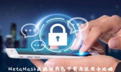 MetaMask区块链钱包下载与使用全攻略