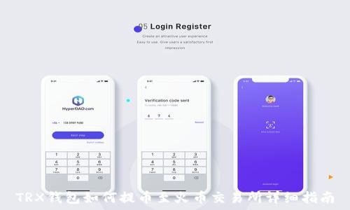 TRX钱包如何提币至火币交易所详细指南
