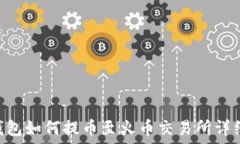   TRX钱包如何提币至火币交易所详细指