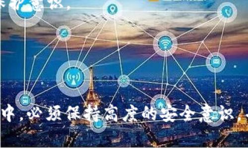   南昌Metamask钱包：全球数字资产管理新选择 / 
 guanjianci 南昌, Metamask, 加密钱包, 数字资产 /guanjianci 

### 引言

随着区块链技术的迅速发展，数字资产的管理已成为许多投资者和金融科技爱好者关注的重点。在这其中，Metamask钱包以其便捷、安全的特点，成为了广泛选择的一款数字资产管理工具。本文将深入探讨南昌地区的Metamask钱包使用情况，包括如何安装、使用、常见问题等内容，以便用户能够更好地了解和利用这一工具。

### 什么是Metamask钱包？

Metamask是一款流行的加密数字钱包和浏览器扩展，用户可以使用它与多种区块链应用进行交互，特别是以太坊及其衍生网络。通过Metamask，用户能够安全存储、发送和接收加密货币，同时还可以参与去中心化金融（DeFi）和非同质化代币（NFT）等活动。

Metamask的主要特点包括：

- **用户友好界面**：相对其他加密钱包而言，Metamask的界面设计较为简单易用，即便是新手也能快速上手。
- **多链支持**：虽然主要以以太坊为基础，但Metamask也支持其他区块链网络，如BSC、Polygon等。
- **安全存储**：用户的私钥和钱包信息都加密存储，且不被Metamask服务器存储，确保资产安全。
- **去中心化应用生态**：凭借其浏览器插件功能，用户可以无缝访问多种去中心化应用（DApp），如交易所、游戏和数字市场等。

### 如何在南昌安装和使用Metamask钱包？

#### 安装Metamask钱包

1. **选择浏览器：** Metamask支持主流浏览器，如Chrome、Firefox、Brave等，用户首先需要选择安装浏览器。
2. **访问官网：** 打开浏览器，搜索Metamask官网（https://metamask.io），并点击下载。
3. **安装插件：** 在插件市场中找到Metamask，点击安装，添加到浏览器。
4. **创建钱包：** 安装完成后打开Metamask，用户需要选择“创建一个钱包”，并设置安全密码。
5. **备份助记词：** 在创建钱包过程中，系统会提供一组助记词，用户需要将其安全备份，因为这组助记词是恢复钱包的唯一方法。

#### 使用Metamask钱包

1. **连接区块链网络：** 默认情况下，Metamask连接以太坊主网，用户可以根据需要选择其他网络。
2. **存储和发送资金：** 用户可以通过复制自己的钱包地址来接收资金，发送资金则需要输入接收方地址并确认交易。
3. **访问DApp：** 通过Metamask，用户可以轻松连接至多种DApp，参与DeFi协议、进行NFT交易等。
4. **查看资产：** 在Metamask面板中，用户可追踪资产余额，并随时检查交易历史。

### 南昌地区使用Metamask钱包的现状与特点

随着区块链技术的普及，南昌的用户逐渐对数字货币及相关产品产生了浓厚的兴趣。Metamask作为一种简便的数字资产管理工具，得到了广泛应用。

#### 活跃用户群体

在南昌，技术爱好者、投资者和开发者等群体都在积极使用Metamask钱包。越来越多的人通过社交媒体、在线论坛和线下活动来分享使用经验和投资建议，形成了一个良好的社区氛围。

#### 教育和推广

为增强用户的使用信心，南昌地区有一些机构和组织开始举办关于区块链和Metamask的讲座和培训活动。在这些活动中，参与者可以学习关于如何安全使用Metamask钱包、加密货币投资策略等实用知识。

#### 法规与合规

尽管数字货币的使用在南昌日益普及，但用户仍需关注相关法规和政策。用户在进行投资和交易时，需了解并遵循国家对数字资产的管理规定，以避免法律风险。

### 相关问题

根据用户的关注点，以下是四个可能与Metamask钱包相关的问题，每个问题将进行详细探讨。

#### 问题一：如何确保在使用Metamask时资金的安全？

在任何加密钱包中，安全问题都是用户最关心的事项之一。尽管Metamask通过多种方式来确保用户资金的安全，但用户自身的安全意识和措施同样重要。

##### 1. 使用强密码

首先，创建钱包时所设置的密码必须是独特且复杂的。建议包含大写字母、小写字母、数字及特殊字符，长度在12位以上。避免使用易于猜测的密码，例如生日、手机号码等。

##### 2. 备份助记词

在创建钱包时，Metamask会提供助记词，用户如不小心丢失或遗忘密码，可以通过助记词恢复账户。确保将其安全存储，绝不可在线保存或分享给他人。可以写在纸上，放在家中安全的地方。

##### 3. 双重身份验证

尽管Metamask不支持传统的双重身份验证（2FA），用户依然可以启用浏览器的安全功能，例如启用安全警告、使用安全浏览器等来保护自己的隐私和资金安全。

##### 4. 谨慎处理信息

不透露个人信息，特别是助记词和密钥。网络上存在许多假的钓鱼网站，用户应始终确保自己在官方网站使用Metamask，切勿点击不明链接或下载可疑文件。

一级域名以“metamask.io”结尾的为正品，确保与之交互的安全性。时刻保持警觉，定期检查账户的交易记录，以便及时发现异常。

#### 问题二：如何使用Metamask进行跨链交易？

Metamask允许用户与多条链进行交互，这也为进行跨链交易提供了便利。跨链交易是指在一个区块链网络上交易另一条区块链上的资产。

##### 1. 选择资金来源链

首先，用户需要确认自己要交易的链。例如，从以太坊向Binance Smart Chain（BSC）发送资产，用户需要确保在以太坊网络中拥有足够的ETH作为交易费用。

##### 2. 链上资产转换

当前市场上有许多去中心化交易所（DEX）支持跨链交易。用户可以选择如OneInch、AnySwap、ThorChain等平台，按照流程兑换所需资产。例如，用户用ETH兑换BSC的代币时，需要在相应的DEX上进行交易。

##### 3. 使用桥接服务

还有一些服务提供商专门为跨链资产转换提供桥接服务，例如Anyswap Bridge，用户可以通过桥接直接在两条链之间转账，通常只需支付一次交易费用。

##### 4. 完成交易

无论是选择DEX还是跨链桥，用户都需确认交易详情，例如收到资产链、数量、费用等。在确保无误后提交交易，待确认后就可以在目标链上查看到账资产。

跨链交易可能需要的时间因所选的链不同而有所差异，因此用户在进行交易时应耐心等待。

#### 问题三：如何利用Metamask参与DeFi与NFT项目？

Metamask为用户提供了参与DeFi（去中心化金融）和NFT（非同质化代币）的便利途径。以下将详细介绍如何借助Metamask参与这些新兴领域。

##### 1. 参与DeFi项目

DeFi是围绕区块链建立的一系列金融服务的总称，其中包括借贷、交易所、收益农场等。用户可通过Metamask连接至这些DeFi平台。

- **借贷平台**：用户可以在Aave、Compound等平台利用Metamask钱包进行借贷，借入或抵押自己的资产，并获取利息的回报。
- **流动性挖矿**：用户可以在DEX（如Uniswap、Sushiswap）提供流动性，赚取交易手续费和额外等代币作为奖励。
- **Yield Farming**：通过市场策略，用户在多个DeFi协议上获取最高的收益率，利用Metamask返回和链接这些协议也是十分简单的。

##### 2. 参与NFT市场

NFT是代表艺术品、虚拟资产、游戏物品等的特殊代币，用户可以利用Metamask与不同NFT交易市场进行交互。

- **购买NFT**：用户可以在OpenSea、Rarible等平台浏览和购买各种NFT资产。在选择心仪的NFT时，用户可以使用Metamask钱包直接进行交易。
- **铸造NFT**：如果用户有创作的作品，可以通过Zora、Mintable等平台铸造自己的NFT，将其出售或交易，Metamask在这一过程中的作用不可或缺。

使用DeFi和NFT平台时，用户需注意相关风险，例如市场波动、智能合约漏洞等。在参与过程中，建议用户了解相关项目的白皮书及其风险，做足功课。

#### 问题四：Metamask与其他加密钱包相比有哪些优势与劣势？

尽管Metamask广受欢迎，但市场上还有许多其他类型的加密钱包，例如硬件钱包、移动钱包等，用户在选择之前，应该全面了解他们的优势与劣势。

##### 1. 优势

- **易于使用**：Metamask的用户界面设计简洁，降低了技术门槛，用户可以快速建立钱包并进行基本操作，对新手友好。
- **网络支持广泛**：Metamask不仅支持以太坊，还可以轻松切换至其他多条链，增加了用户的选择。
- **便利性**：Metamask可以作为浏览器扩展轻松访问各类DApp，无需额外登录，而其他钱包通常需要切换应用或使用。

##### 2. 劣势

- **安全风险**：作为一种热钱包，Metamask相较于冷储存硬件钱包存在一定的安全风险。黑客攻击、钓鱼网站等都可能导致资金被盗。
- **隐私问题**：尽管用户私钥不被存储在Metamask的服务器上，但仍存在网络追踪及数据泄露的风险；使用Metamask时需要具备一定的隐私保护意识。
- **技术支持不足**：如果用户遇到问题，Metamask的社区支持相对较少，用户可能需要在论坛和社交媒体上寻求帮助。

### 结论

Metamask钱包因其易用性和广泛的应用范围在南昌等地区受到了很大的关注。无论是新手还是资深投资者，都能从中受益。然而，用户在使用过程中，必须保持高度的安全意识，并了解当前的市场趋势和潜在风险。希望本文能够为南昌的用户提供清晰的理解和指导，助力他们在数字资产管理的道路上走得更加稳健。