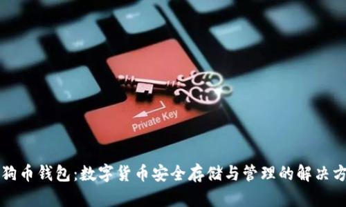 狗狗币钱包:数字货币安全存储与管理的解决方案