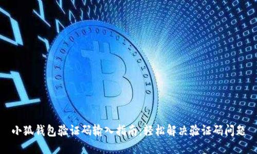 小狐钱包验证码输入指南:轻松解决验证码问题