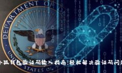 小狐钱包验证码输入指南：轻松解决验