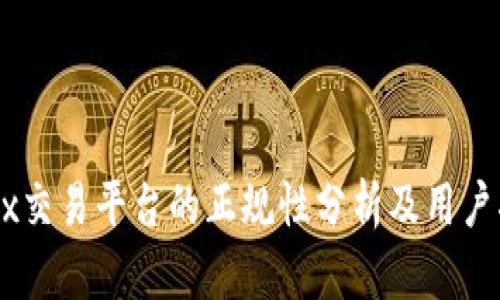 OKEx交易平台的正规性分析及用户指南