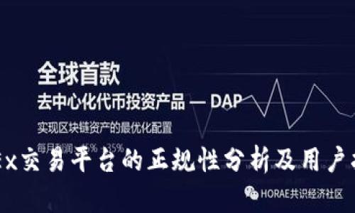 OKEx交易平台的正规性分析及用户指南