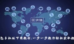 小狐钱包手机版下载教程：一步一步教