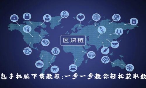 小狐钱包手机版下载教程:一步一步教你轻松获取数字资产