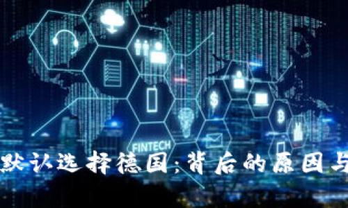小狐钱包默认选择德国:背后的原因与影响解析