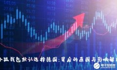 小狐钱包默认选择德国：背后的原因与