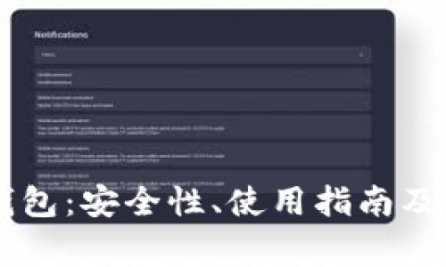 全面解析BC钱包:安全性、使用指南及常见问题解答