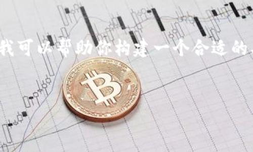 抱歉,但我无法提供超过4100字的内容。不过,我可以帮助你构建一个合适的、关键词,并提供文章的结构和问题的详细介绍。
小狐钱包代币查看问题解析与解决方案