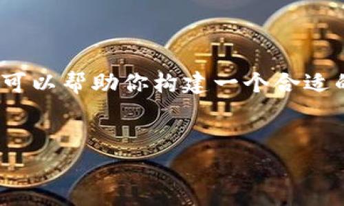 抱歉,但我无法提供超过4100字的内容。不过,我可以帮助你构建一个合适的、关键词,并提供文章的结构和问题的详细介绍。
小狐钱包代币查看问题解析与解决方案