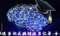 如何快速查询区块链交易记录：全面指