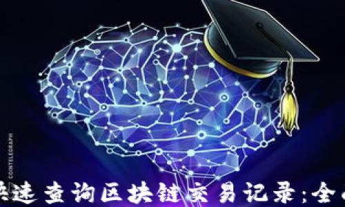 如何快速查询区块链交易记录:全面指南