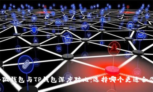 小狐钱包与TP钱包深度对比:选择哪个更适合你?