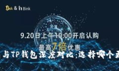 小狐钱包与TP钱包深度对比：选择哪个