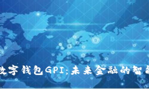坐标
全面解析数字钱包GPI:未来金融的智能解决方案