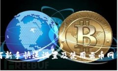 如何新手快速设置及使用云币网钱包