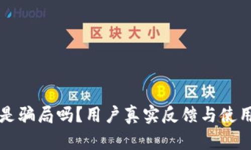 小狐钱包是骗局吗?用户真实反馈与使用体验分析