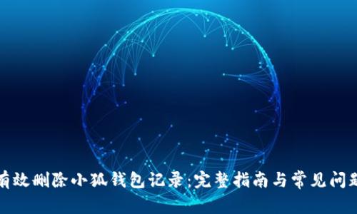 如何有效删除小狐钱包记录:完整指南与常见问题解答