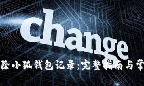 如何有效删除小狐钱包记录:完整指南与常见问题解答