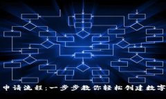 比特钱包申请流程：一步步教你轻松创