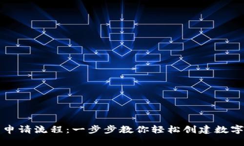 比特钱包申请流程:一步步教你轻松创建数字货币钱包