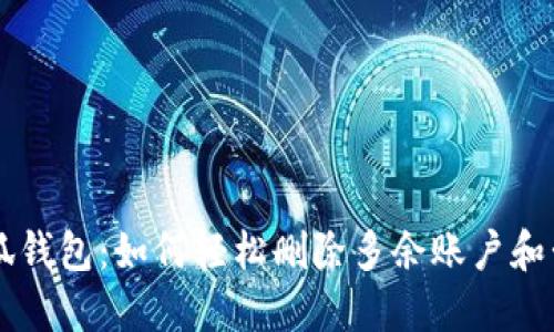 小狐钱包:如何轻松删除多余账户和卡片