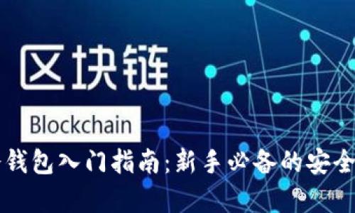 比特币冷钱包入门指南:新手必备的安全存储方式