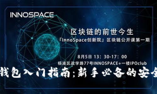 比特币冷钱包入门指南:新手必备的安全存储方式